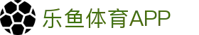 乐鱼体育-乐鱼·体育 (乐鱼)官方网站_LEYU SPORTS